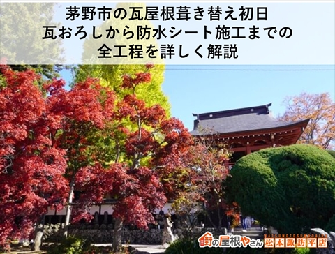 茅野市の瓦屋根葺き替え初日｜瓦おろしから防水シート施工までの全工程を詳しく解説
